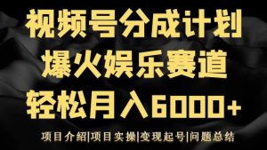 视频号创作分成计划之娱乐赛道轻松日入500+-快赚