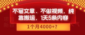 不写文章、不做视频,纯靠搬运,1天5条内容,1个月4000+?-快赚