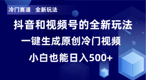 冷门赛道,全新玩法,轻松每日收益500+,单日破万播放,小白也能无脑操作-快赚