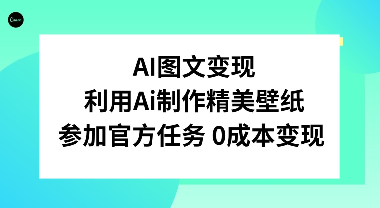 AI图文变现，利用AI制作精美壁纸，参加官方任务变现-快赚