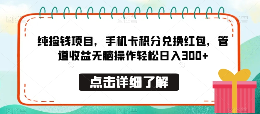 纯捡钱项目，手机卡积分兑换红包，管道收益无脑操作轻松日入300+-快赚