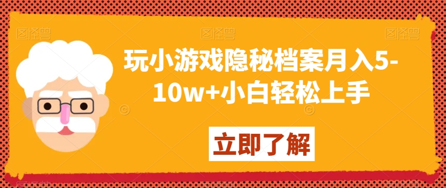 玩小游戏隐秘档案月入5-10w+小白轻松上手【揭秘】-快赚