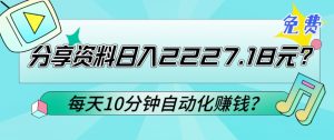 免费分享资料日入2227.18元?每天10分钟自动化赚钱?-快赚