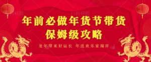 年前必做、年货节带货保姆级攻略-快赚