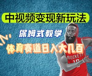 中视频变现新玩法,体育赛道日入大几百【揭秘】-快赚