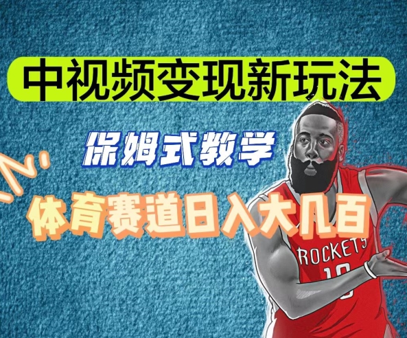 中视频变现新玩法，体育赛道日入大几百【揭秘】-快赚