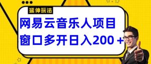 拆解网易云音乐人项目,窗口多开日入200+-快赚