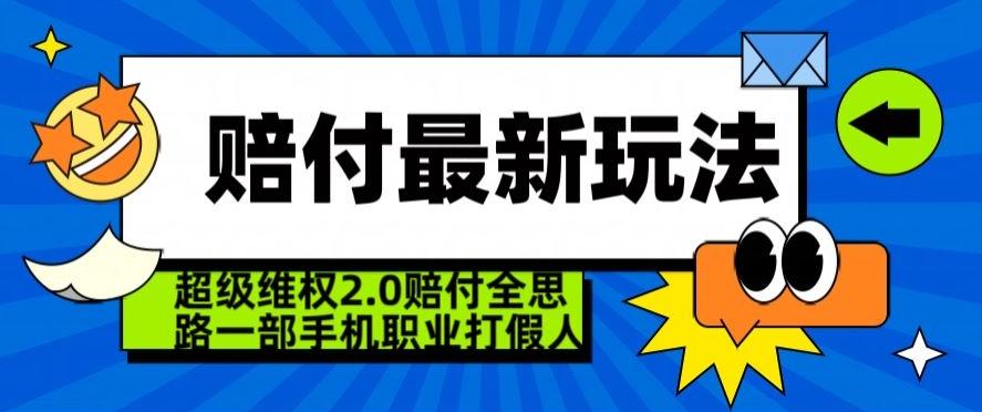 超级维权2.0全新玩法，2024赔付全思路职业打假一部手机搞定【仅揭秘】-快赚