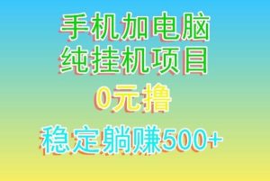 电脑手机宽带挂机项目,0技术,日入500+-快赚