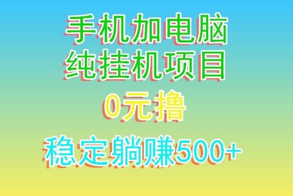 电脑手机宽带挂机项目，0技术，日入500+-快赚