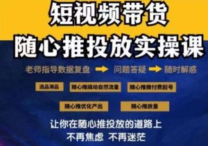 2024好物分享随心推投放实操课,随心推撬动自然流量/微付费起号/优化产出-快赚