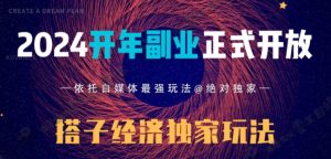 2024开年副业搭子全套玩法正式开启，经历漫长的20几天，已经拿到结果！-快赚