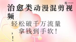 超火爆的动漫混剪视频，配上治愈系的8音乐，轻松破千万流量-快赚
