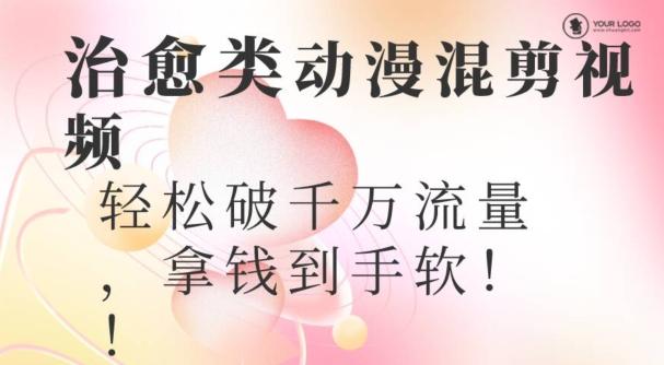 超火爆的动漫混剪视频，配上治愈系的8音乐，轻松破千万流量-快赚