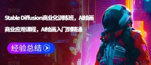 Stable Diffusion商业化训练班,Al绘画商业应用课程,AI绘画入门到精通-快赚