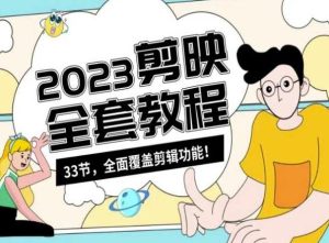 零基础系统学习短视频剪辑，剪映全套教程33节，全面覆盖剪辑功能-快赚