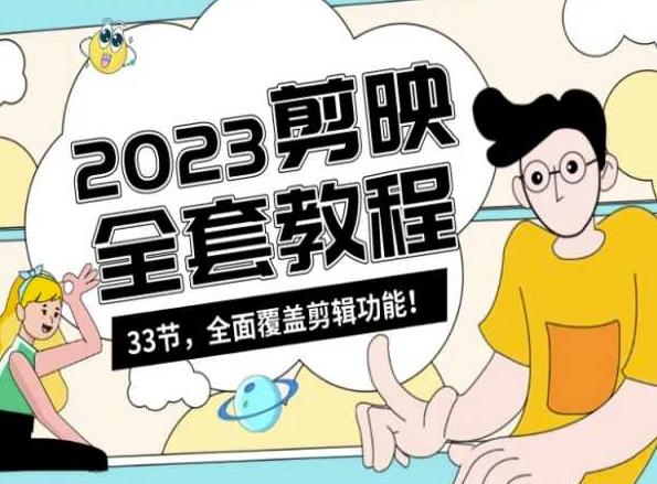 零基础系统学习短视频剪辑，剪映全套教程33节，全面覆盖剪辑功能-快赚