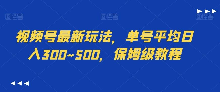 视频号最新玩法，单号平均日入300~500，保姆级教程-快赚