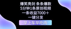 爆笑亮剑，条条爆款，5分钟1条原创视频，一条收益7000＋，一键转发【揭秘】-快赚