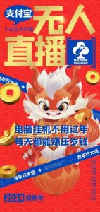 梅花实验室社群支付宝无人直播玩法,电脑挂机不用过年,每天都能赚压岁钱【揭秘】-快赚