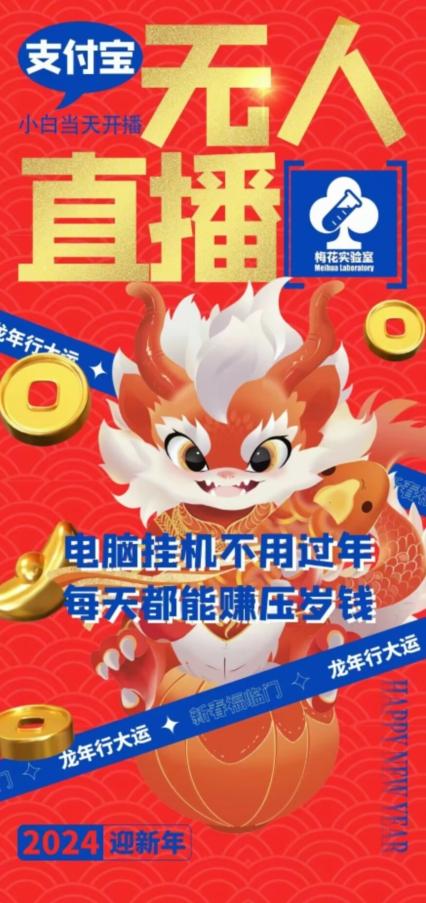 梅花实验室社群支付宝无人直播玩法，电脑挂机不用过年，每天都能赚压岁钱【揭秘】-快赚