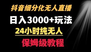 靠抖音细分化赛道无人直播,针对宝妈,24小时纯无人,日入3000+的玩法【揭秘】-快赚