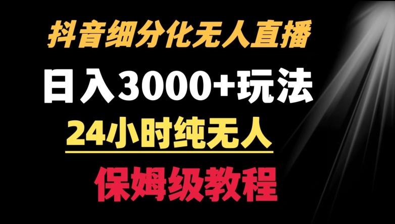 靠抖音细分化赛道无人直播，针对宝妈，24小时纯无人，日入3000+的玩法【揭秘】-快赚