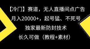 冷门赛道，无人直播间点广告，月入20000+，起号猛、不死号，独家最新防封技术【揭秘】-快赚