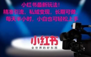 小红书最新玩法！精准引流，私域变现，长期可做，每天半小时，小白也可轻松上手【揭秘】-快赚