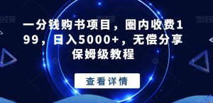 一分钱购书项目，圈内收费199，日入5000+，无偿分享保姆级教程-快赚
