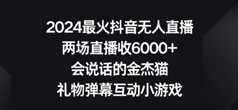 2024最火抖音无人直播，两场直播收6000+，礼物弹幕互动小游戏【揭秘】-快赚