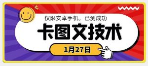 1月27日最新技术，可挂车，挂小程序，挂短剧，安卓手机可用【揭秘】-快赚