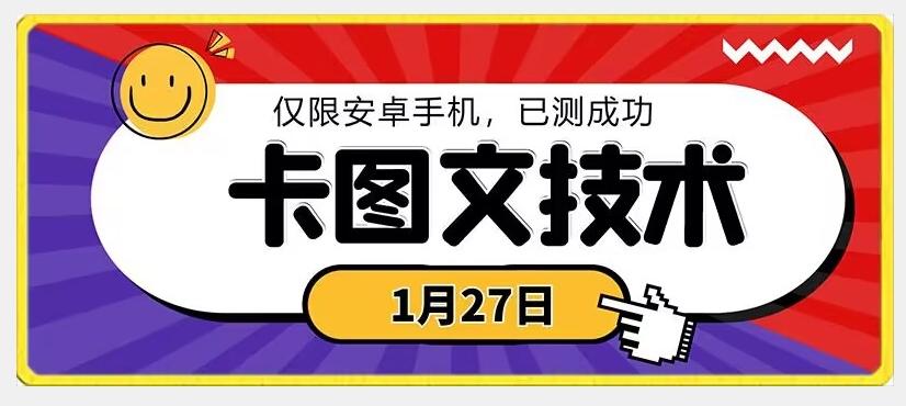 1月27日最新技术，可挂车，挂小程序，挂短剧，安卓手机可用【揭秘】-快赚