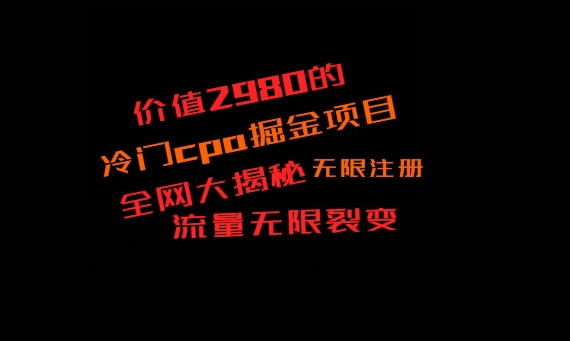 价值2980的CPA掘金项目大揭秘，号称当天收益200+，不见收益包赔双倍-快赚