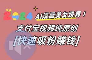 AI动漫美女跳舞视频，无脑搬运原创视频，多项引流方式【揭秘】-快赚