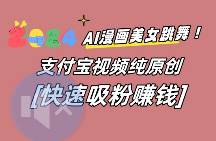 AI动漫美女跳舞视频，无脑搬运原创视频，多项引流方式【揭秘】-快赚