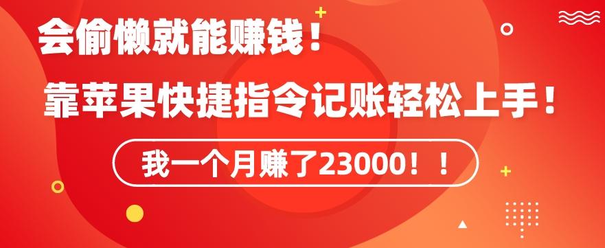 会偷懒就能赚钱！靠苹果快捷指令自动记账轻松上手，一个月变现23000【揭秘】-快赚