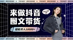 2024高效图文带货快速起号!小白日收入也能1000+【揭秘】-快赚