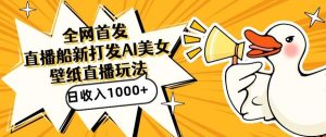 全网首发,直播最新蓝海打法,AI制作美女图,直播赠送AI美女图直播间收入1000+,日引流到500+【揭秘】-快赚