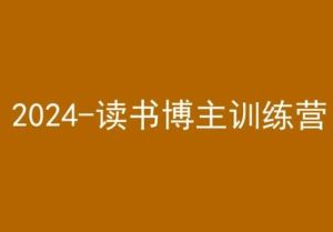 42天小红书实操营，2024读书博主训练营-快赚