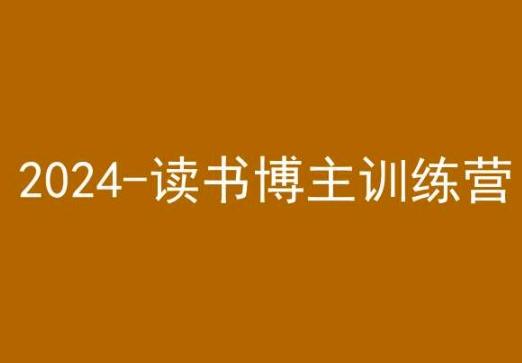 42天小红书实操营，2024读书博主训练营-快赚