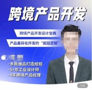 佳荣·跨境产品开发宝典-CMF基础课，​跨境产品开发设计宝典，产品差异化开发的底层逻辑-快赚