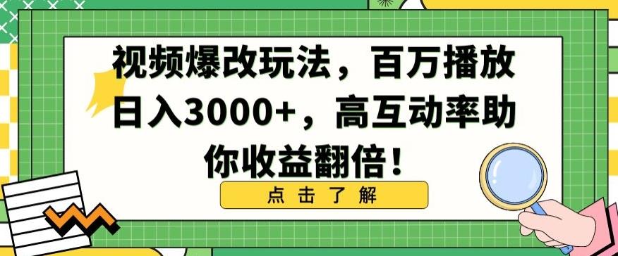 视频爆改玩法，百万播放日入3000+，高互动率助你收益翻倍【揭秘】-快赚