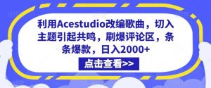 利用Acestudio改编歌曲,切入主题引起共鸣,刷爆评论区,条条爆款,日入2000+【揭秘】-快赚