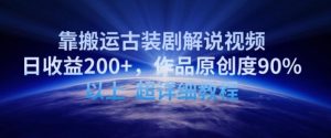 靠搬运古装剧解说视频,日收益200+,作品原创度90%以上,超详细教程【揭秘】-快赚