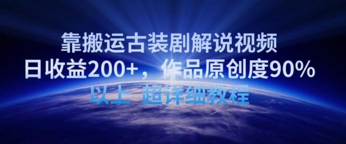 靠搬运古装剧解说视频，日收益200+，作品原创度90%以上，超详细教程【揭秘】-快赚