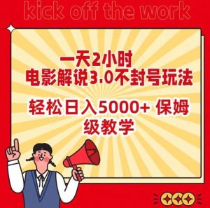 一天2小时,电影解说3.0不封号玩法,轻松日入5000+,保姆级教学【揭秘】-快赚