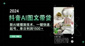 抖音AI图文带货,新AI破播放技术,一键快速起号,单日利润1500+【揭秘】-快赚