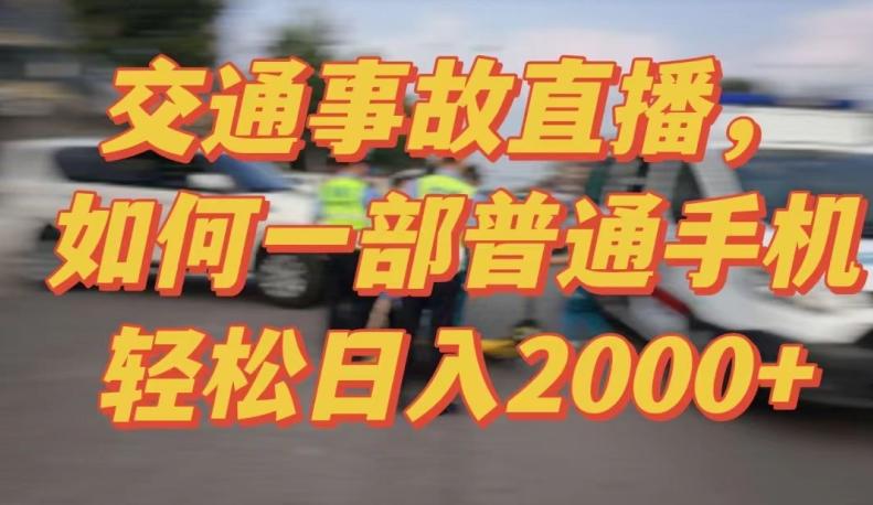 2024最新玩法半无人交通事故直播，实战式教学，轻松日入2000＋，人人都可做【揭秘】-快赚