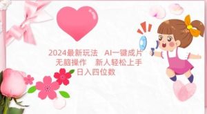 2024最新玩法,AI一键生成图文带货, 无脑操作,新人轻松上手【揭秘】-快赚